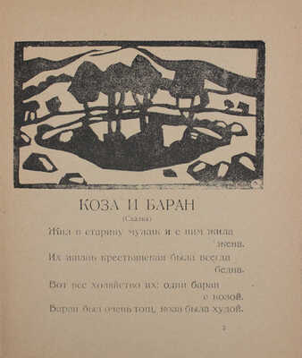 Тукаев Г. Коза и баран. (Сказка) / Пер. с тат. П. Радимова; ил. и обл. И. Плещинского. Казань, 1921.